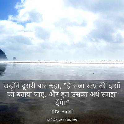 Picture 03 - दानिय्येल 2:7 HINIRV - उन्होंने दूसरी - Bible Verse Picture
