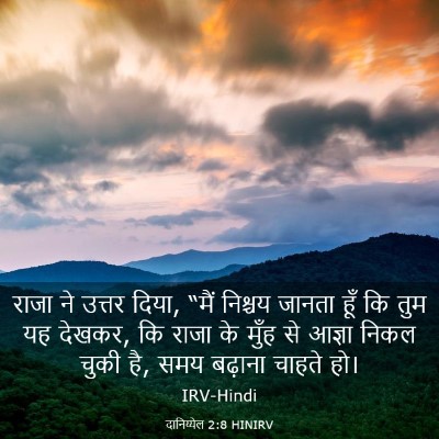 Picture 03 - दानिय्येल 2:8 HINIRV - राजा ने उत्तर दिया, - Bible Verse Picture