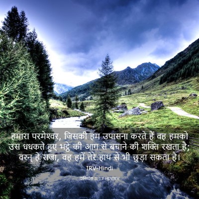 Picture 03 - दानिय्येल 3:17 HINIRV - हमारा परमेश्‍वर, - Bible Verse Picture