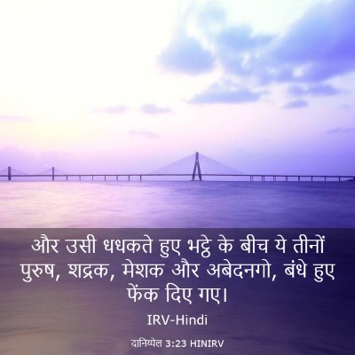 Picture 03 - दानिय्येल 3:23 HINIRV - और उसी धधकते हुए - Bible Verse Picture