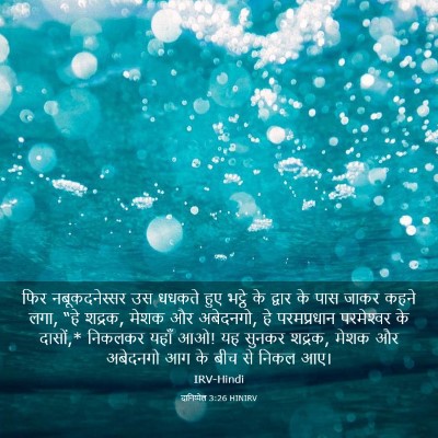 Picture 03 - दानिय्येल 3:26 HINIRV - फिर नबूकदनेस्सर - Bible Verse Picture