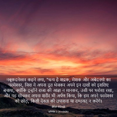 Picture 03 - दानिय्येल 3:28 HINIRV - नबूकदनेस्सर कहने - Bible Verse Picture