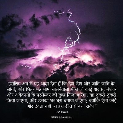 Picture 03 - दानिय्येल 3:29 HINIRV - इसलिए अब मैं यह - Bible Verse Picture