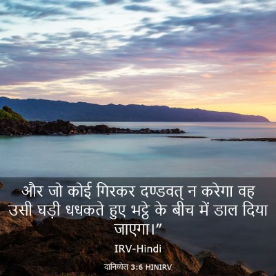 Picture 03 - दानिय्येल 3:6 HINIRV - और जो कोई गिरकर - Bible Verse Picture