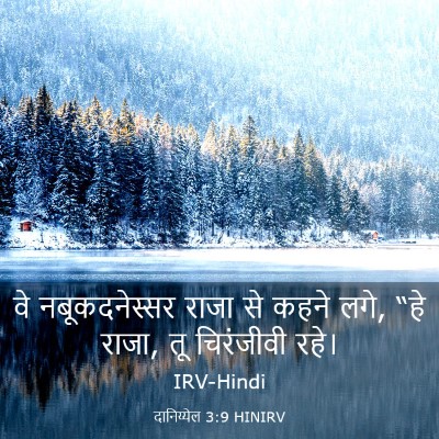 Picture 03 - दानिय्येल 3:9 HINIRV - वे नबूकदनेस्सर - Bible Verse Picture
