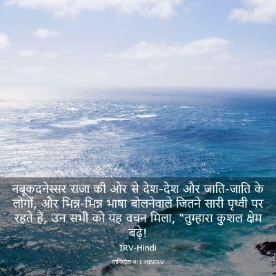 Picture 03 - दानिय्येल 4:1 HINIRV - नबूकदनेस्सर राजा - Bible Verse Picture
