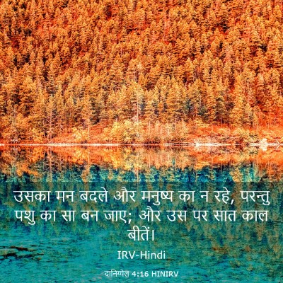Picture 03 - दानिय्येल 4:16 HINIRV - उसका मन बदले और - Bible Verse Picture