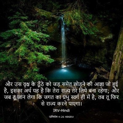 Picture 03 - दानिय्येल 4:26 HINIRV - और उस वृक्ष के - Bible Verse Picture