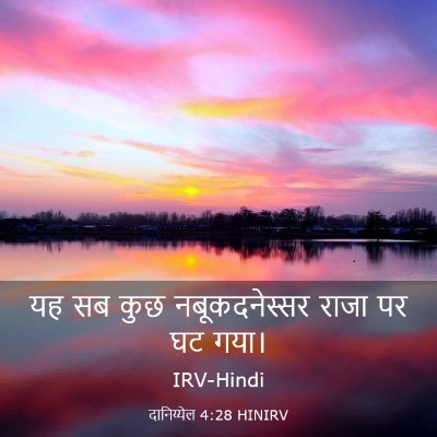 Picture 03 - दानिय्येल 4:28 HINIRV - यह सब कुछ - Bible Verse Picture