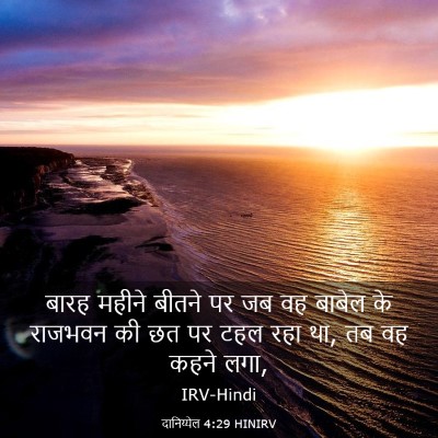 Picture 03 - दानिय्येल 4:29 HINIRV - बारह महीने बीतने - Bible Verse Picture