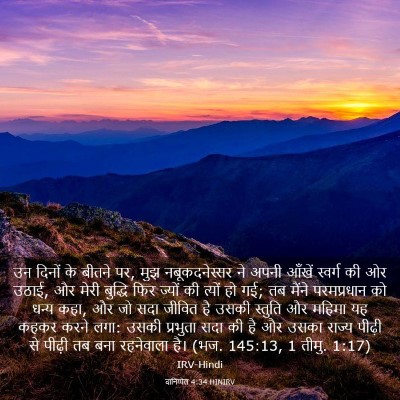 Picture 03 - दानिय्येल 4:34 HINIRV - उन दिनों के बीतने - Bible Verse Picture
