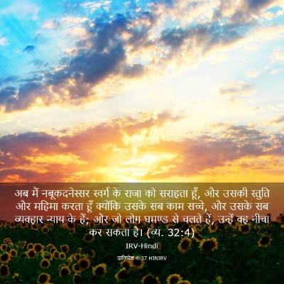 Picture 03 - दानिय्येल 4:37 HINIRV - अब मैं - Bible Verse Picture