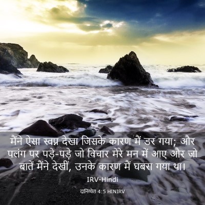 Picture 03 - दानिय्येल 4:5 HINIRV - मैंने ऐसा स्वप्न - Bible Verse Picture