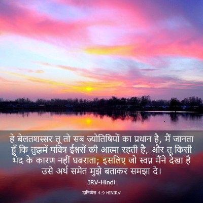 Picture 03 - दानिय्येल 4:9 HINIRV - हे बेलतशस्सर तू तो - Bible Verse Picture