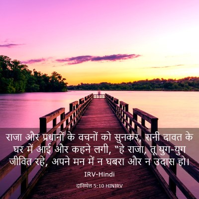 Picture 03 - दानिय्येल 5:10 HINIRV - राजा और प्रधानों - Bible Verse Picture