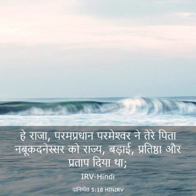 Picture 03 - दानिय्येल 5:18 HINIRV - हे राजा, परमप्रधान - Bible Verse Picture