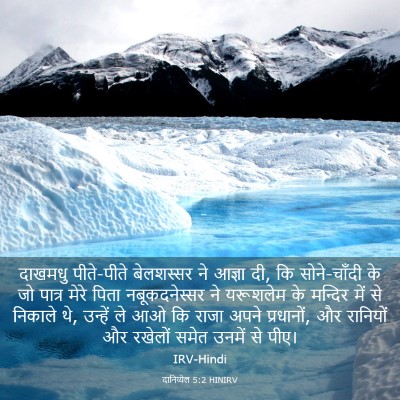 Picture 03 - दानिय्येल 5:2 HINIRV - दाखमधु पीते-पीते - Bible Verse Picture