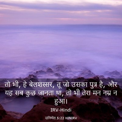 Picture 03 - दानिय्येल 5:22 HINIRV - तो भी, हे बेलशस्सर, - Bible Verse Picture