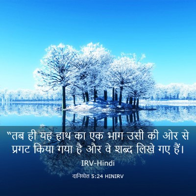 Picture 03 - दानिय्येल 5:24 HINIRV - “तब ही यह हाथ का एक - Bible Verse Picture