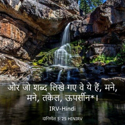 Picture 03 - दानिय्येल 5:25 HINIRV - और जो शब्द लिखे गए - Bible Verse Picture