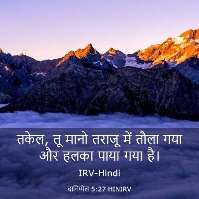 Picture 03 - दानिय्येल 5:27 HINIRV - तकेल, तू मानो तराजू - Bible Verse Picture