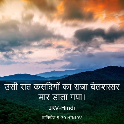 Picture 03 - दानिय्येल 5:30 HINIRV - उसी रात कसदियों का - Bible Verse Picture