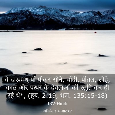 Picture 03 - दानिय्येल 5:4 HINIRV - वे दाखमधु पी पीकर - Bible Verse Picture