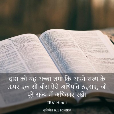 Picture 03 - दानिय्येल 6:1 HINIRV - दारा को यह अच्छा - Bible Verse Picture