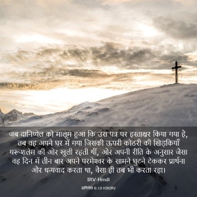 Picture 03 - दानिय्येल 6:10 HINIRV - जब दानिय्येल को - Bible Verse Picture