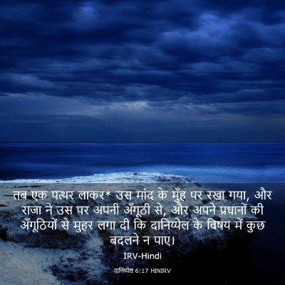 Picture 03 - दानिय्येल 6:17 HINIRV - तब एक पत्थर लाकर* - Bible Verse Picture