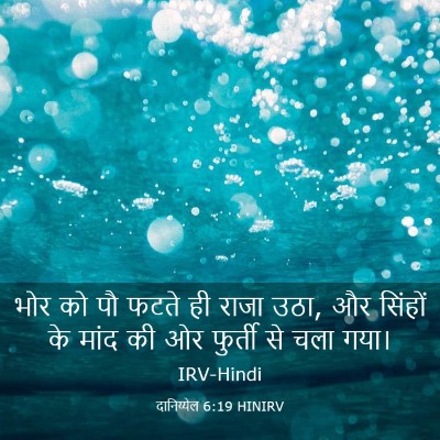 Picture 03 - दानिय्येल 6:19 HINIRV - भोर को पौ फटते ही - Bible Verse Picture