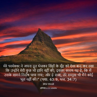 Picture 03 - दानिय्येल 6:22 HINIRV - मेरे परमेश्‍वर ने - Bible Verse Picture