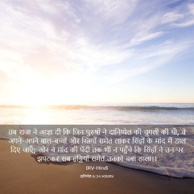 Picture 03 - दानिय्येल 6:24 HINIRV - तब राजा ने आज्ञा दी - Bible Verse Picture