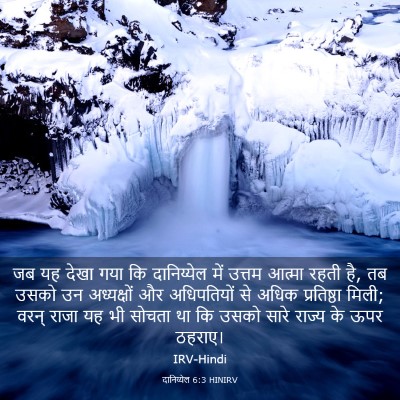 Picture 03 - दानिय्येल 6:3 HINIRV - जब यह देखा गया कि - Bible Verse Picture