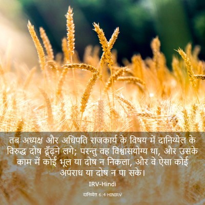 Picture 03 - दानिय्येल 6:4 HINIRV - तब अध्यक्ष और - Bible Verse Picture