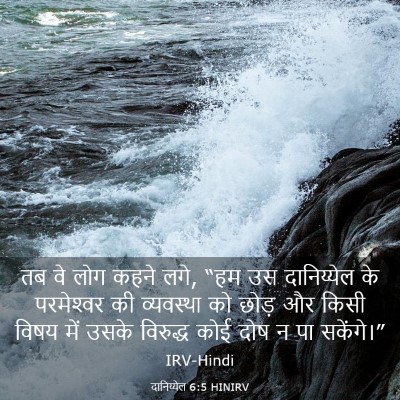 Picture 03 - दानिय्येल 6:5 HINIRV - तब वे लोग कहने लगे, - Bible Verse Picture