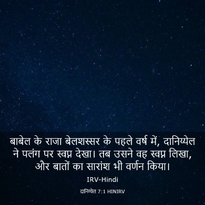 Picture 03 - दानिय्येल 7:1 HINIRV - बाबेल के राजा - Bible Verse Picture