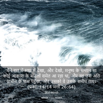 Picture 03 - दानिय्येल 7:13 HINIRV - मैंने रात में - Bible Verse Picture