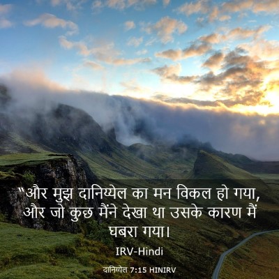 Picture 03 - दानिय्येल 7:15 HINIRV - “और मुझ दानिय्येल - Bible Verse Picture