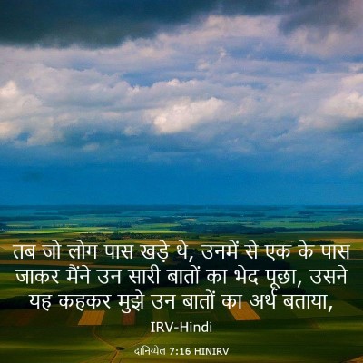 Picture 03 - दानिय्येल 7:16 HINIRV - तब जो लोग पास खड़े - Bible Verse Picture