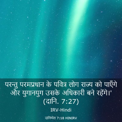 Picture 03 - दानिय्येल 7:18 HINIRV - परन्तु परमप्रधान - Bible Verse Picture