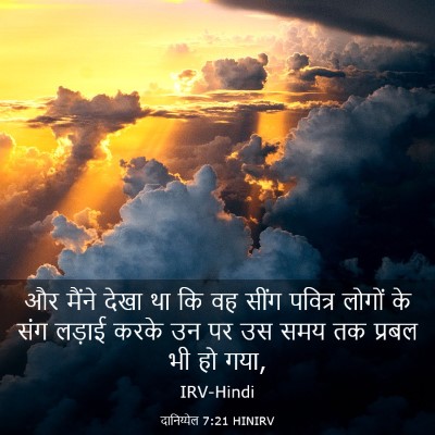 Picture 03 - दानिय्येल 7:21 HINIRV - और मैंने देखा था कि - Bible Verse Picture