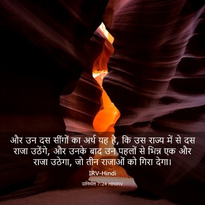 Picture 03 - दानिय्येल 7:24 HINIRV - और उन दस सींगों का - Bible Verse Picture