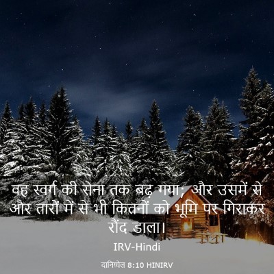 Picture 03 - दानिय्येल 8:10 HINIRV - वह स्वर्ग की सेना - Bible Verse Picture