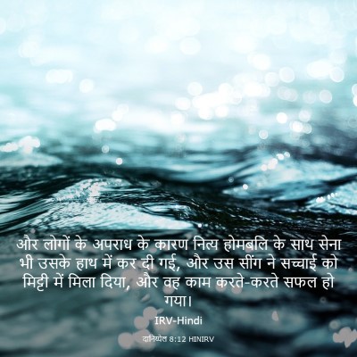 Picture 03 - दानिय्येल 8:12 HINIRV - और लोगों के अपराध - Bible Verse Picture