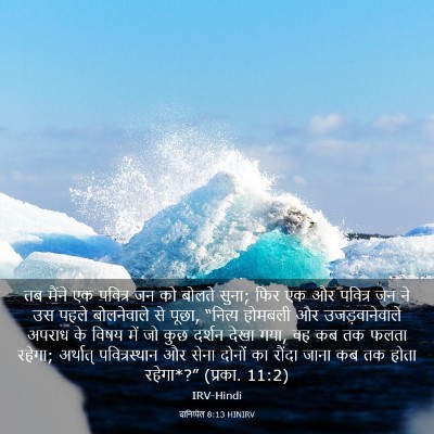 Picture 03 - दानिय्येल 8:13 HINIRV - तब मैंने एक पवित्र - Bible Verse Picture