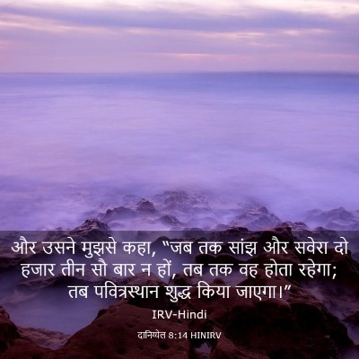 Picture 03 - दानिय्येल 8:14 HINIRV - और उसने मुझसे कहा, - Bible Verse Picture