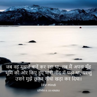Picture 03 - दानिय्येल 8:18 HINIRV - जब वह मुझसे बातें - Bible Verse Picture