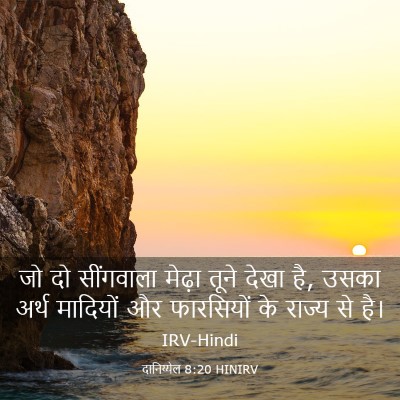 Picture 03 - दानिय्येल 8:20 HINIRV - जो दो सींगवाला - Bible Verse Picture