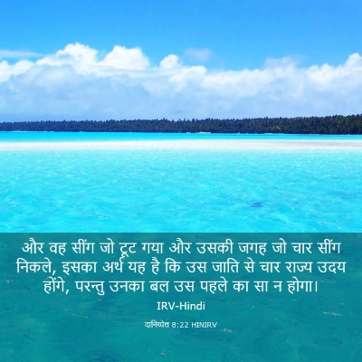 Picture 03 - दानिय्येल 8:22 HINIRV - और वह सींग जो टूट - Bible Verse Picture